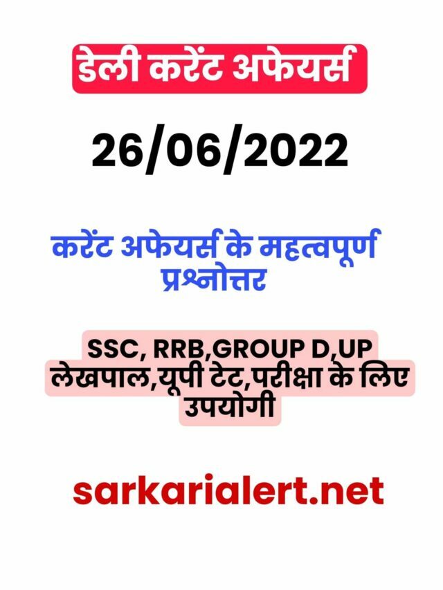SSC/RRB Group D/UP Police/UP Lekhpal Exam Current Affairs 26 june 2022