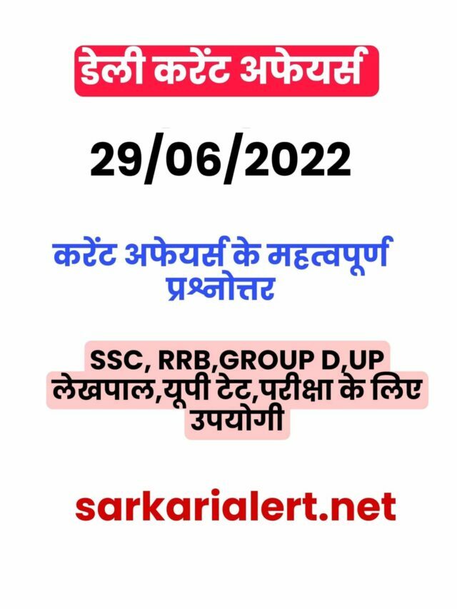 SSC/RRB Group D/UP Police/UP Lekhpal Exam Current Affairs 29 june 2022