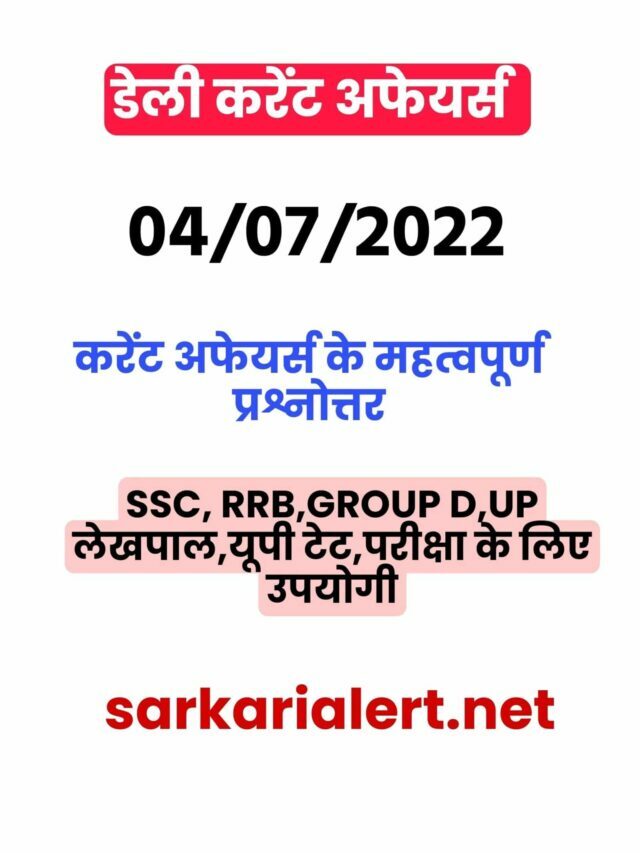 SSC/RRB Group D/UP Police/UP Lekhpal Exam Current Affairs 4 July 2022