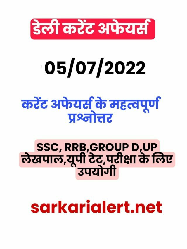 SSC/RRB Group D/UP Police/UP Lekhpal Exam Current Affairs 5 July 2022