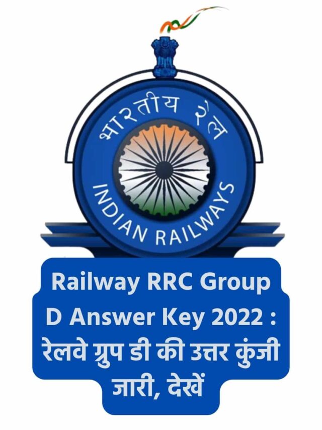 Railway RRC Group D Answer Key 2022 रेलवे ग्रुप डी की उत्तर कुंजी जारी, देखें