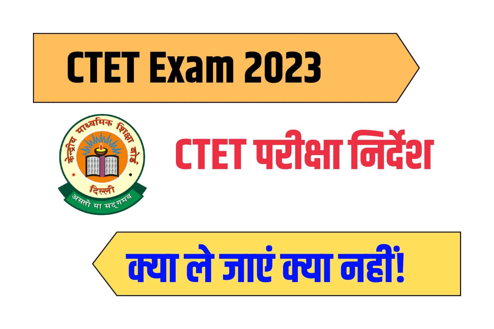 CTET Exam Instructions 2023 : CTET परीक्षा हॉल में फॉलो करने होंगे ये सख्त निर्देश