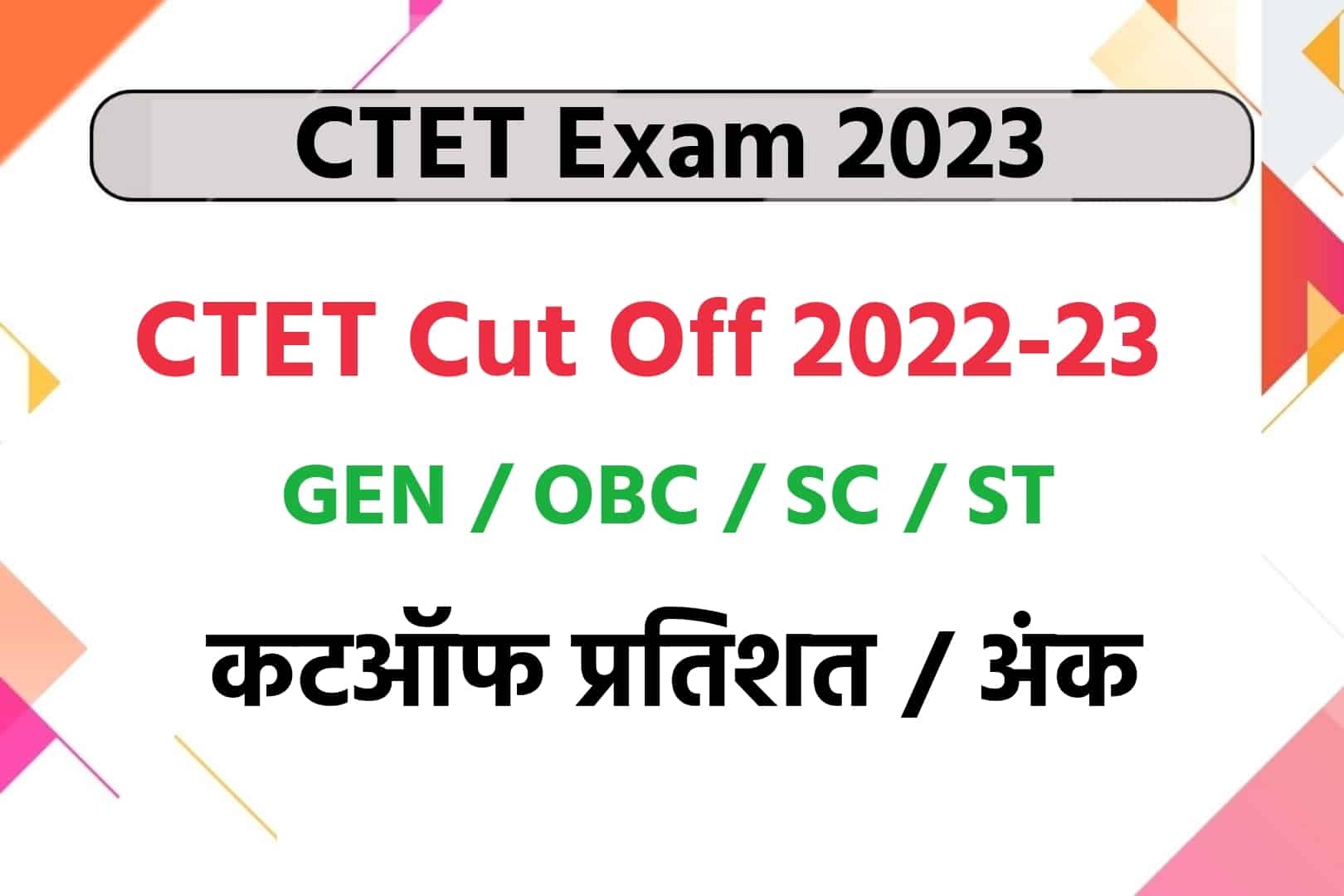 CTET Cut Off 2023 : देखें General, OBC, SC, ST, के लिए न्यूनतम अहर्ता अंक