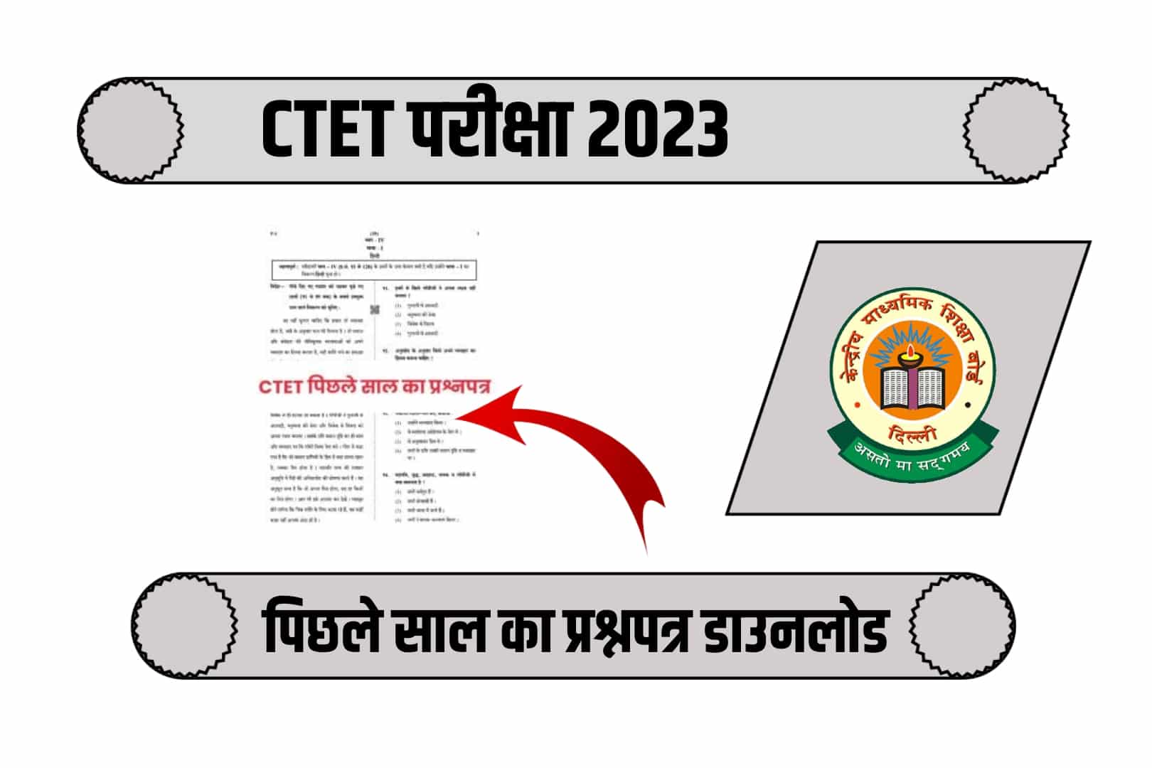 CTET Previous Year Paper: CTET पिछले साल का प्रश्नपत्र डाउनलोड करें