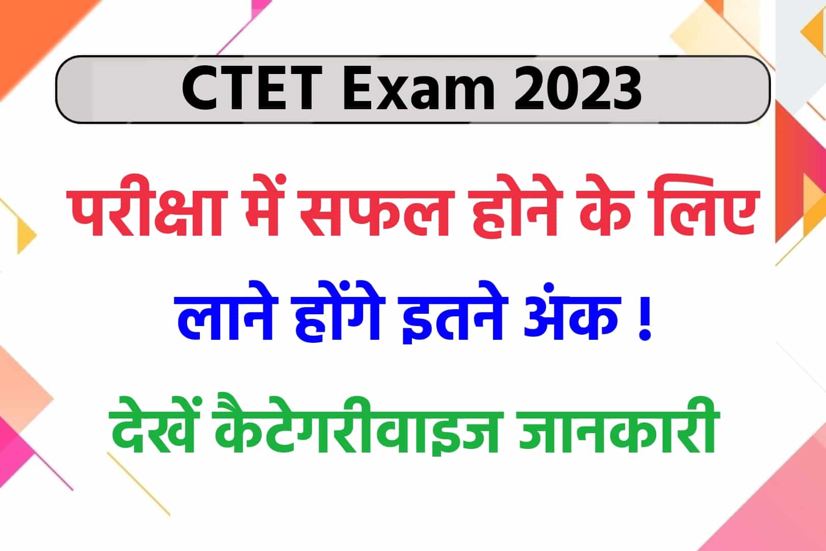 CTET Exam 2023: CTET परीक्षा में सफल होने के लिए लाने होंगे इतने अंक, देखें