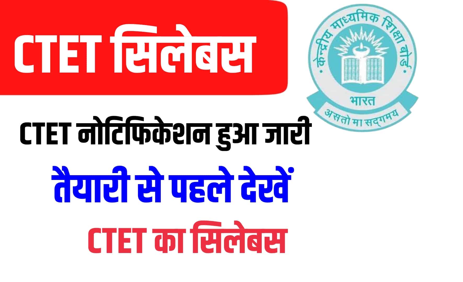 CTET Syllabus 2022 In Hindi | CBSE सीटीईटी सिलेबस और परीक्षा पैटर्न