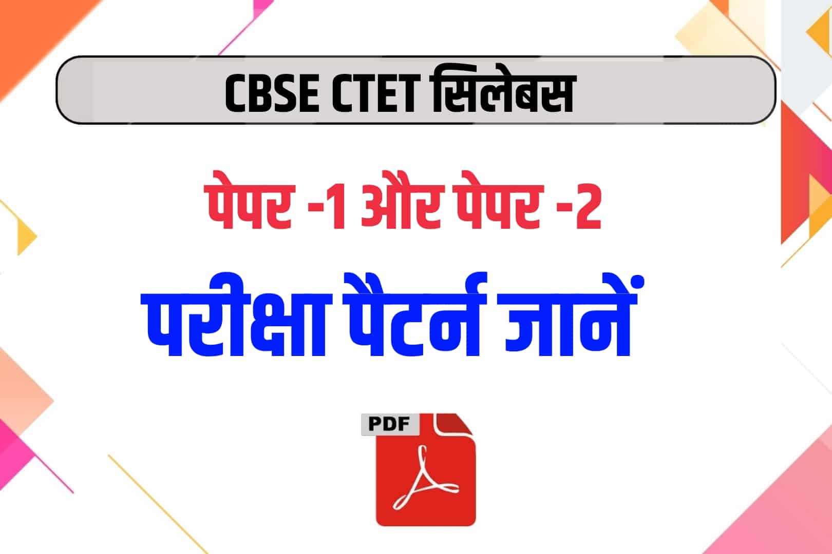 CTET Syllabus 2023 In Hindi - CBSE सीटीईटी सिलेबस और परीक्षा पैटर्न