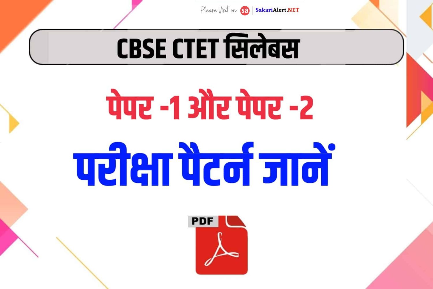 CTET Syllabus 2023 In Hindi - सीटीईटी सिलेबस, परीक्षा पैटर्न