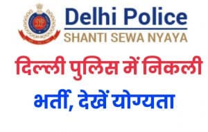 दिल्ली पुलिस भर्ती