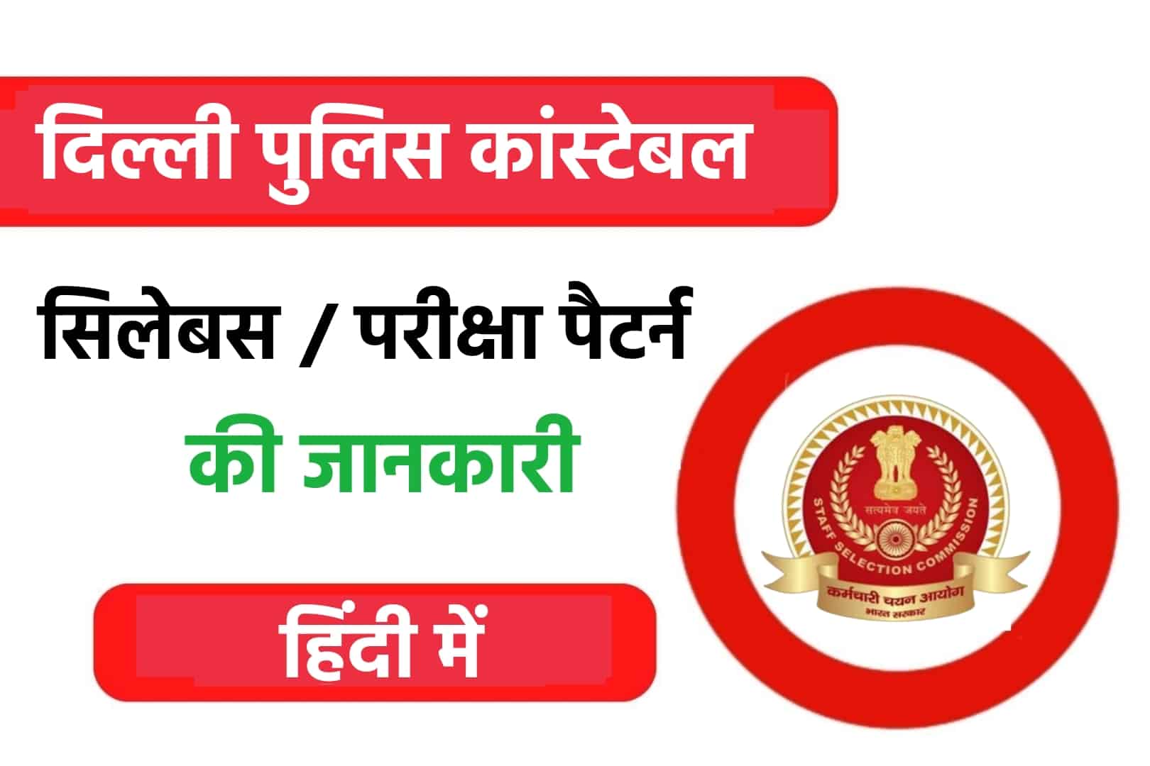 SSC Delhi Police Constable Syllabus, Exam Pattern in Hindi