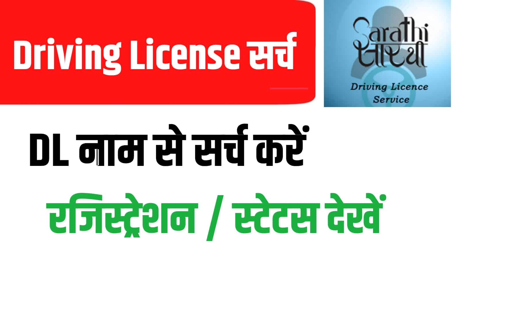Driving Licence Check by Name & Address | नाम और पते से ड्राइविंग लाइसेंस खोजें