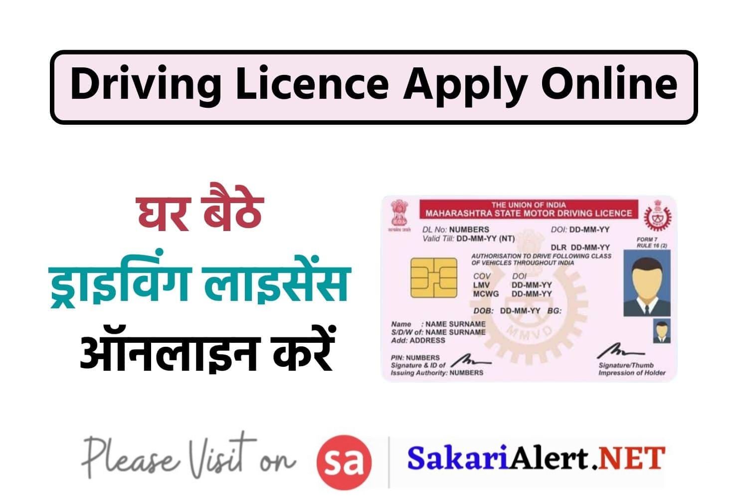 Driving Licence Apply - ड्राइविंग लाइसेंस कैसे बनवाएं?