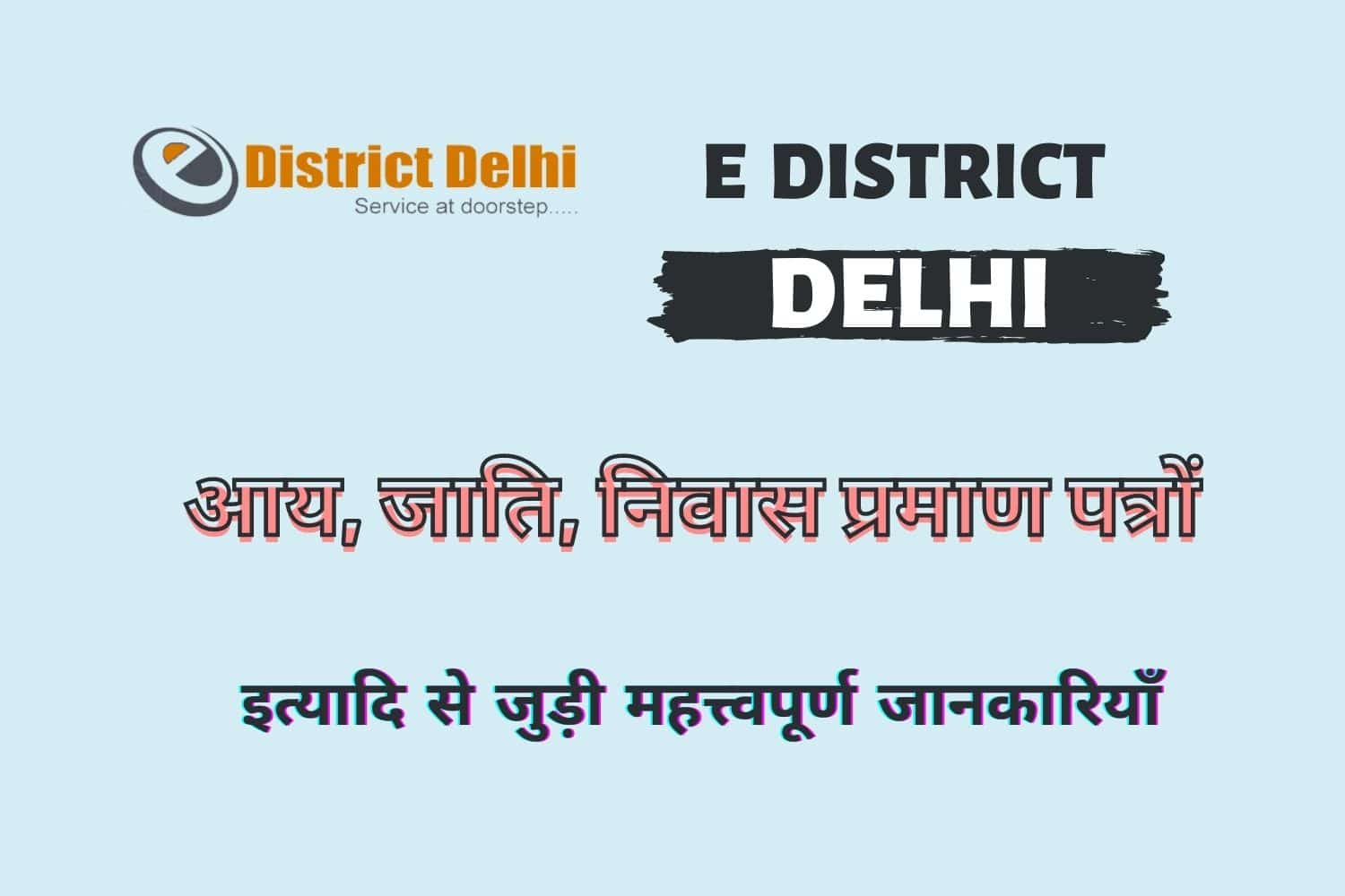 eDistrict – ई-डिस्ट्रिक्ट दिल्ली, e District Delhi(edistrict.delhigovt.nic.in) आय, जाति, निवास प्रमाण पत्र