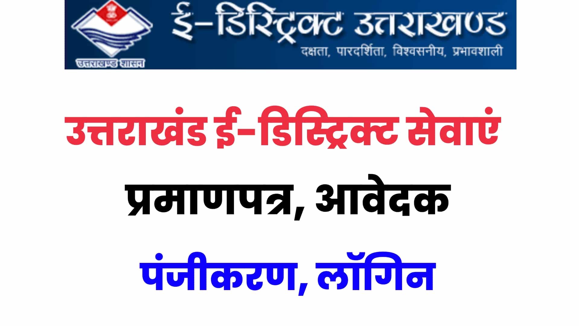 e-District Uttarakhand : उत्तराखंड ई-डिस्ट्रिक्ट सेवाएं, प्रमाणपत्र, आवेदक पंजीकरण, लॉगिन