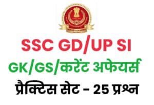 SSC GD/UP SI GK/GS Practice Set