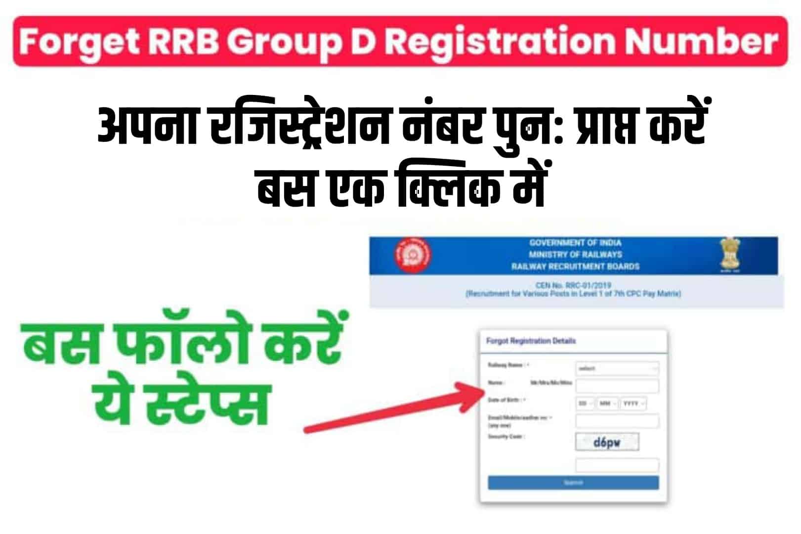 How To Find RRB Group D Registration Number : रेलवे ग्रुप डी रजिस्ट्रेशन नंबर ऐसे खोजें
