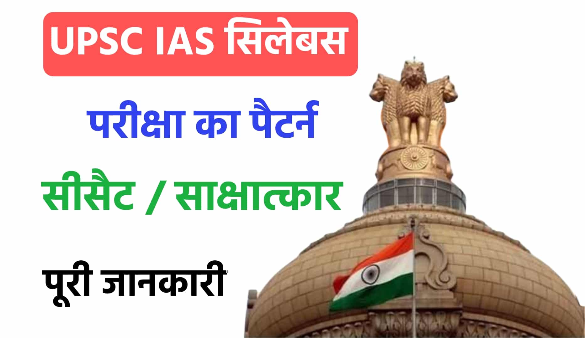 UPSC IAS Syllabus In Hindi 2022 : UPSC IAS सिलेबस, परीक्षा पैटर्न