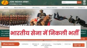 भारतीय सेना भर्ती 2021