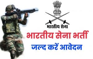 भारतीय सेना भर्ती