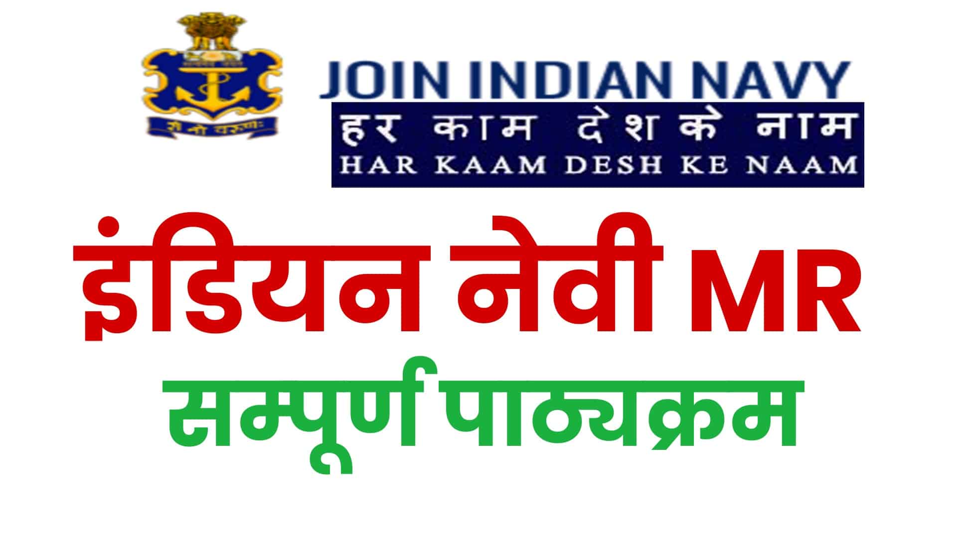 Indian Navy MR Syllabus 2022 In Hindi | नेवी MR सिलेबस हिंदी में