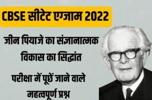 Jean Piaget Theory Important Questions for CBSE CTET Exam 2022