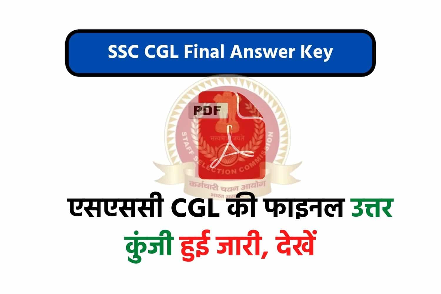 SSC CGL 2021 Final Answer Key | एसएससी सीजीएल की फाइनल उत्तर कुंजी जारी, देखें