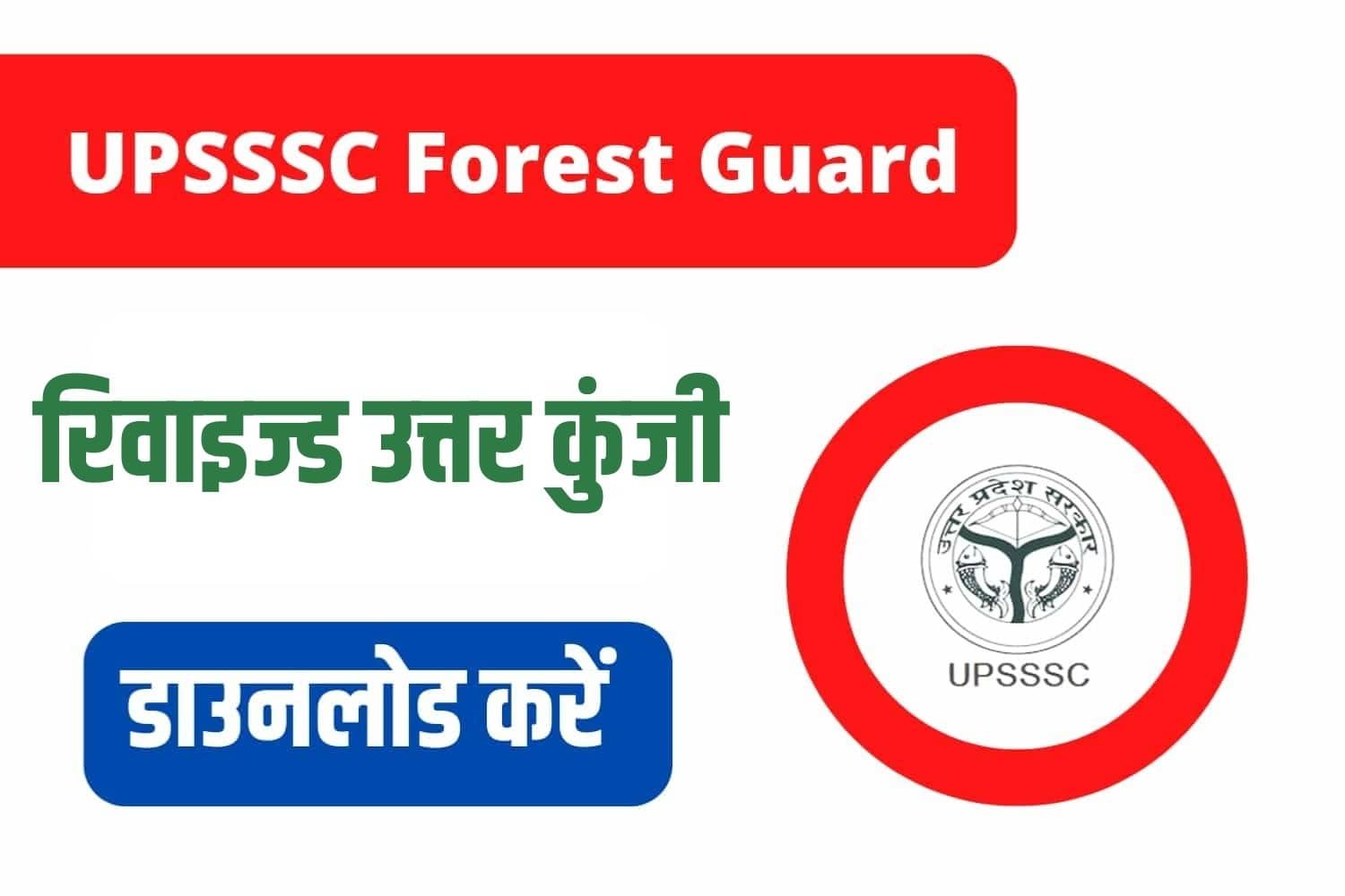 UPSSSC Forest / Wildlife Guard 2019 Revised Answer Key | यूपी फॉरेस्ट गार्ड रिवाइज्ड उत्तर कुंजी जारी