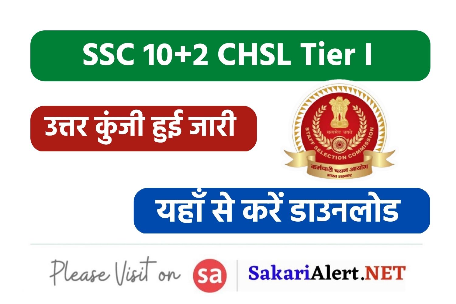 SSC 10+2 CHSL Tier I Answer Key | एसएससी CHSL टियर 1 उत्तर कुंजी