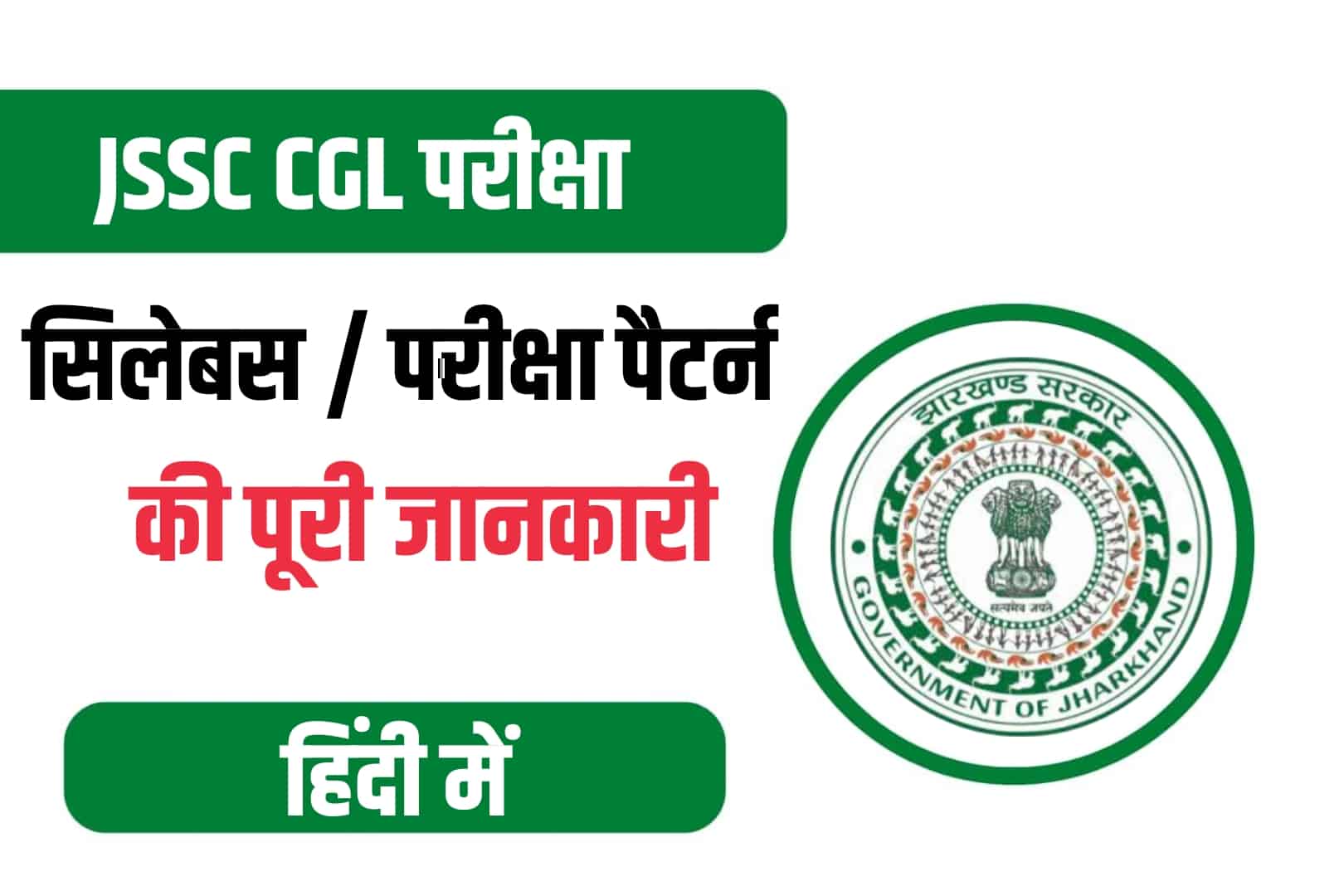 JSSC CGL Syllabus 2022 In Hindi | झारखंड CGL सिलेबस और परीक्षा पैटर्न की जानकारी