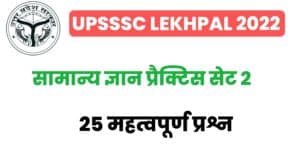 UP Lekhpal General Knowledge Practice SET 2 