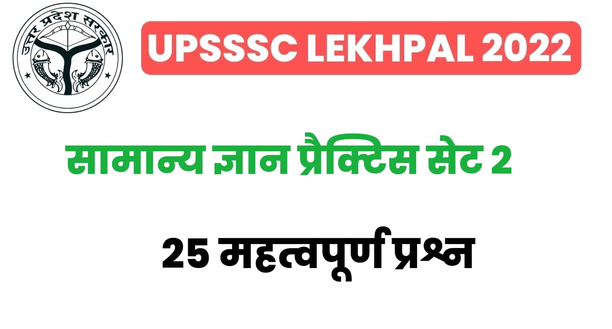 UP Lekhpal सामान्य ज्ञान प्रैक्टिस सेट 2 : परीक्षा से पहले GK के इन 25 महत्वपूर्ण प्रश्नों का कर लें अध्ययन
