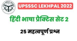 UP Lekhpal Hindi Practice SET 2