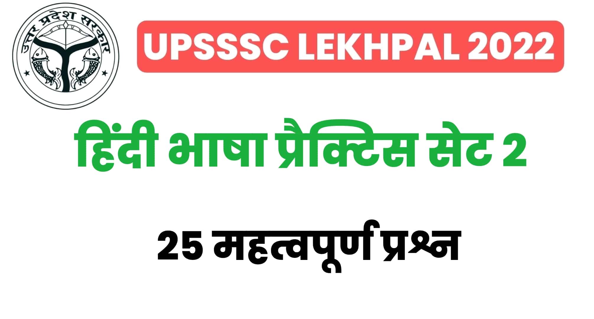 UP Lekhpal Hindi प्रैक्टिस सेट 2 : परीक्षा से पहले हिंदी के इन 25 महत्वपूर्ण प्रश्नों का कर लें अध्ययन