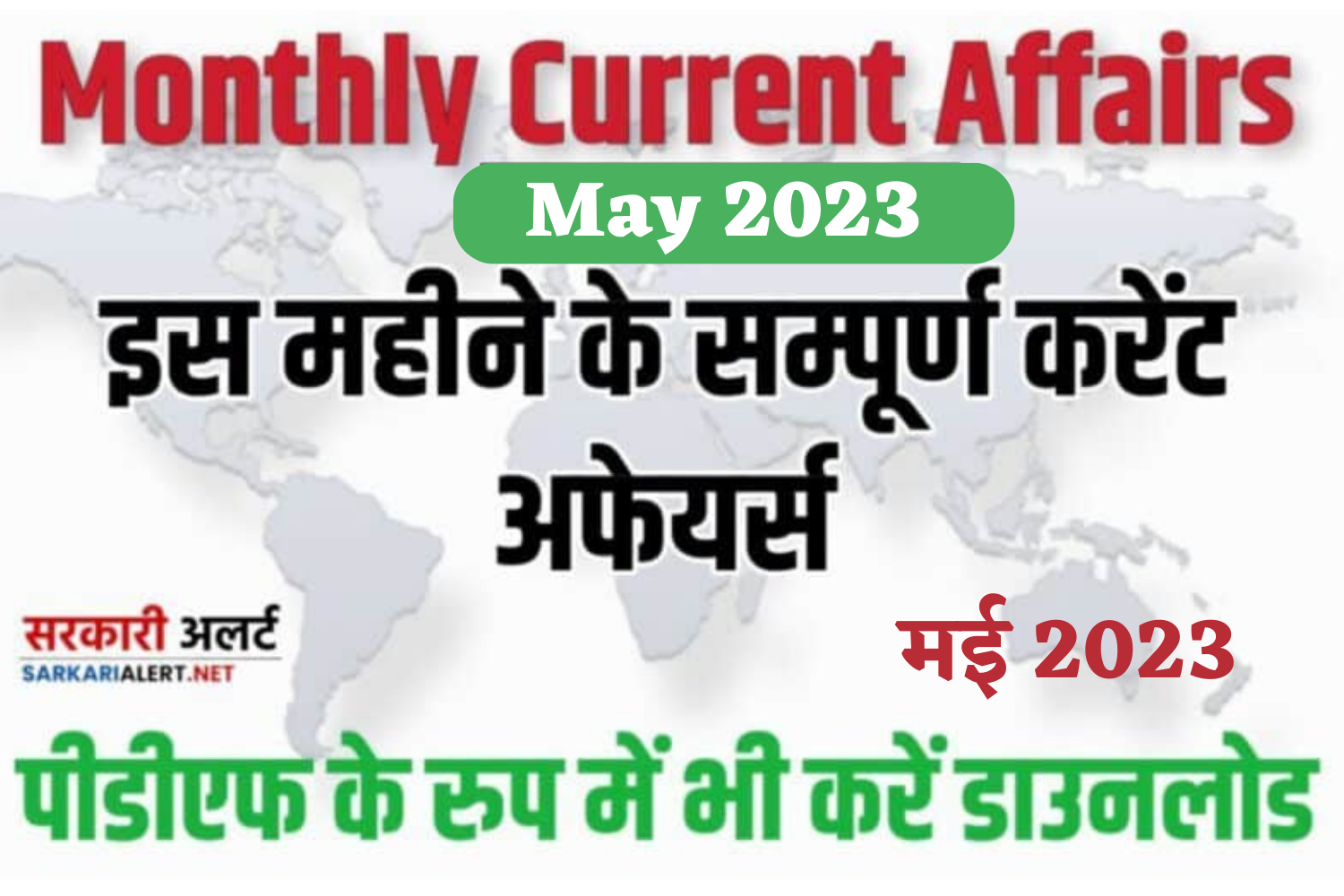 May Month All Current Affairs 2023 In Hindi 