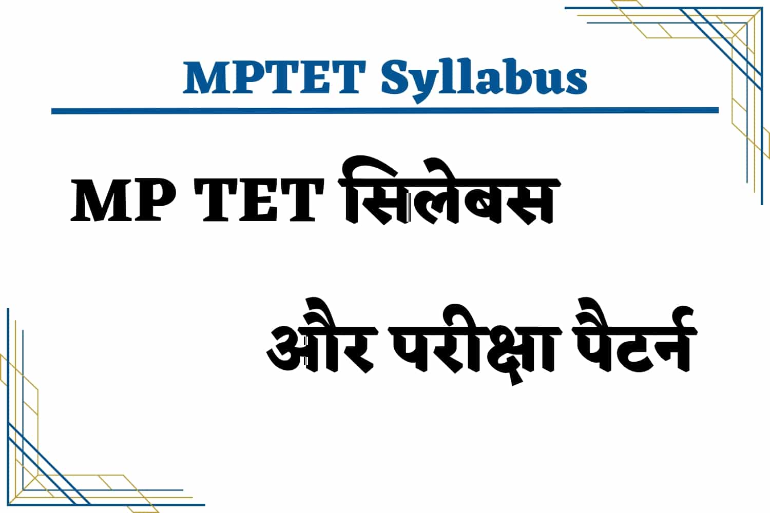MP TET Syllabus 2023 In Hindi | एमपी टीईटी सिलेबस हिंदी में