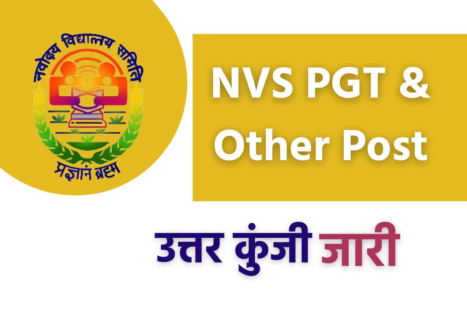 NVS PGT & Other Post Answer Key 2022 | एनवीएस पीजीटी और अन्य पदों की उत्तर कुंजी