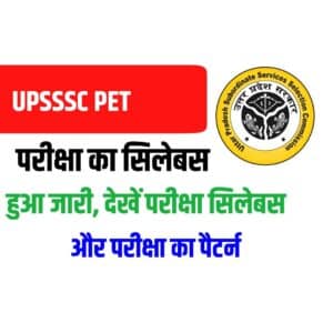 UPSSSC PET Syllabus 2023 In Hindi - यहां देखें पीईटी परीक्षा का सिलेबस और पैटर्न