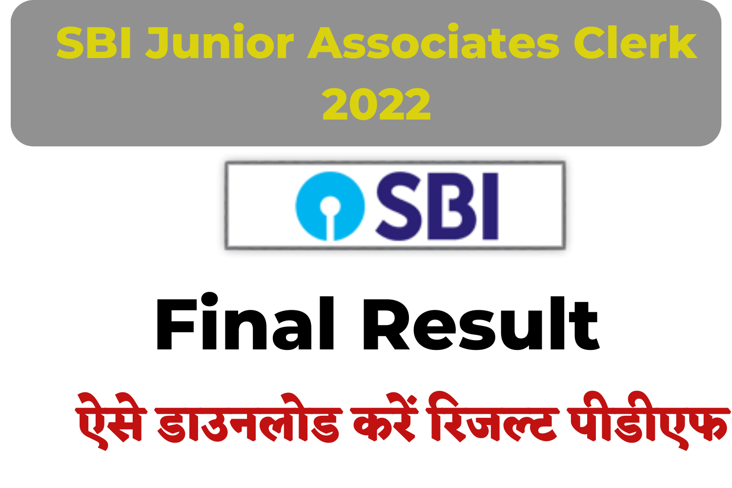 SBI Junior Associates Clerk 2022 Final Result | एसबीआई जूनियर एसोसिएट्स क्लर्क फाइनल रिजल्ट