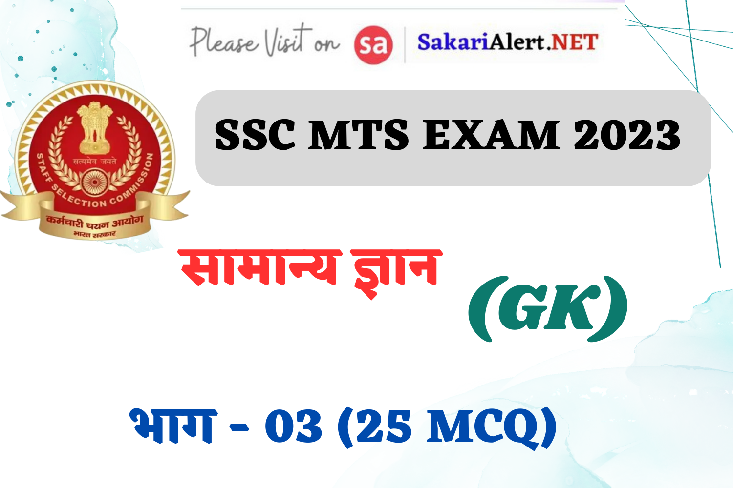 SSC MTS Exam 2023 GK MCQ - 03 | सामान्य ज्ञान के महत्वपूर्ण वस्तुनिष्ठ प्रश्न