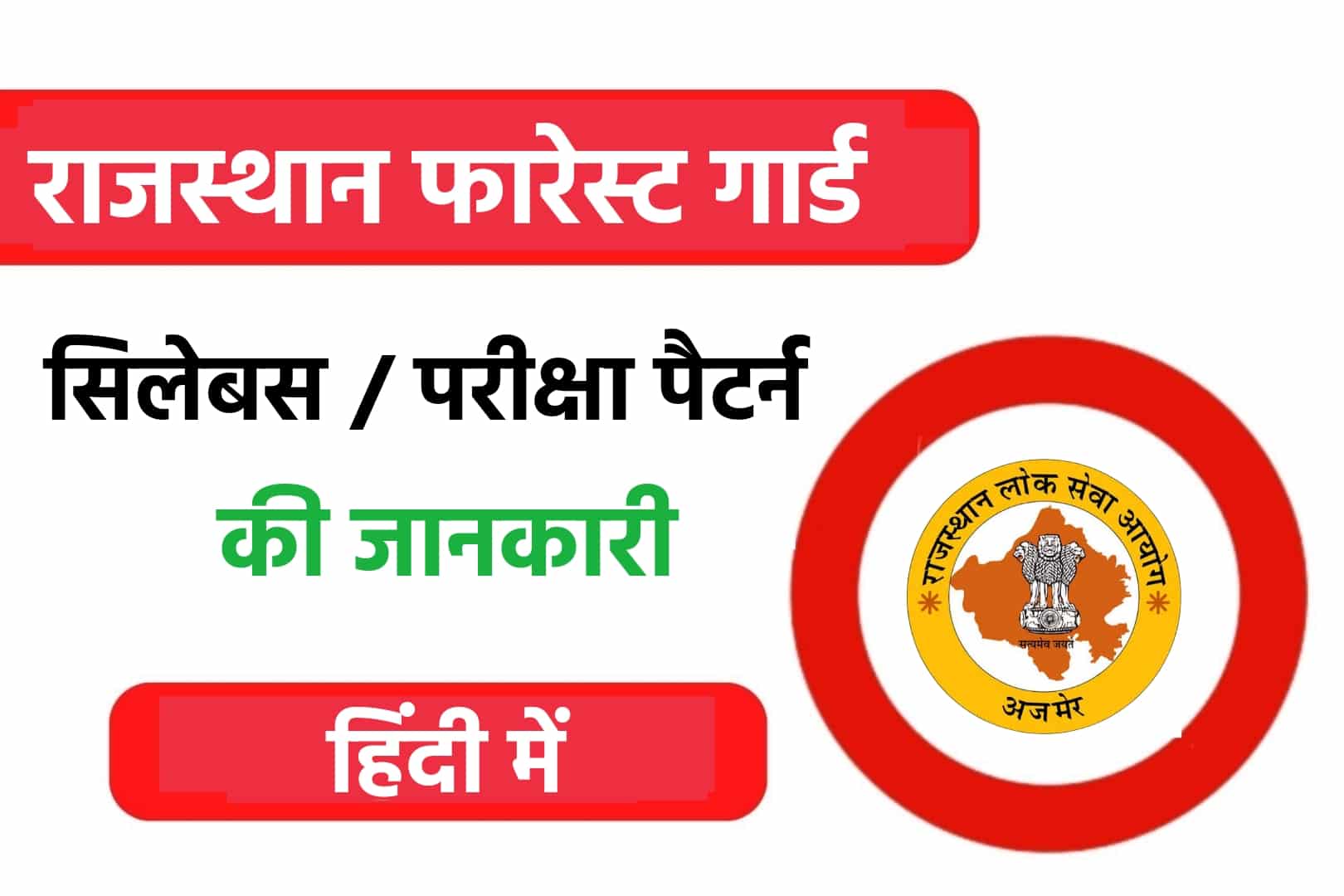 Rajsthan Forest Guard Syllabus In Hindi