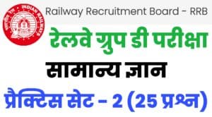 railway group d general knowledge practice set