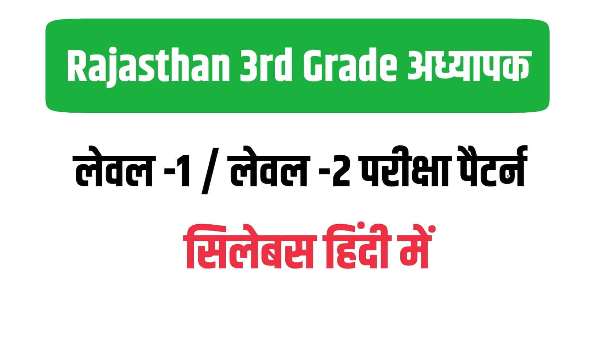 Rajasthan 3rd Grade Teacher Syllabus In Hindi - हिंदी में जानें राजस्थान तृतीय श्रेणी शिक्षक सिलेबस
