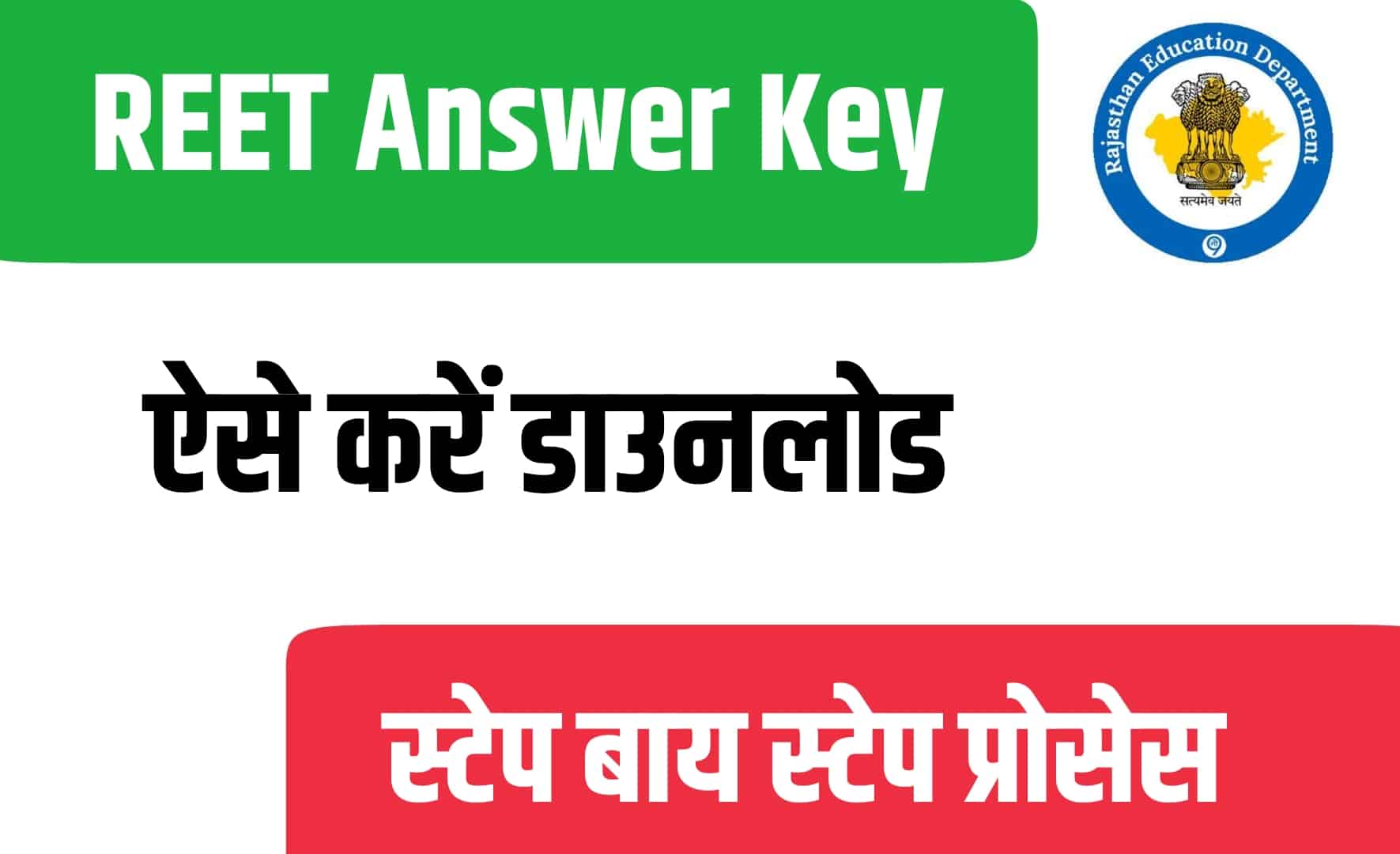 REET Official Answer Key 2022 | राजस्थान REET उत्तर कुंजी जारी