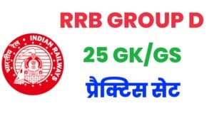 RRB Group D GK/GS Practice Set 