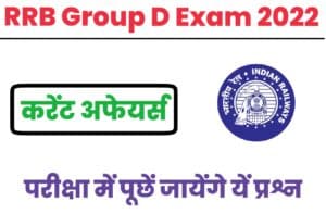 RRB Group D Exam 2022 Current Affairs Questions 