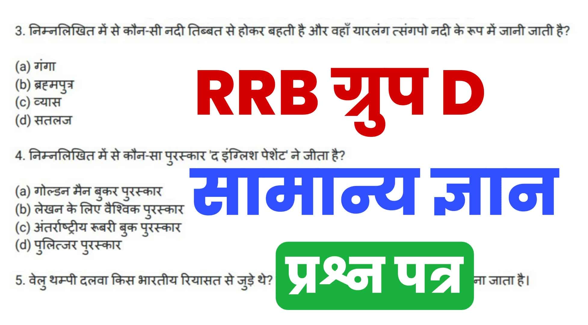 rrb group d exam general knowledge previous year question paper