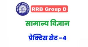 RRB Group D General Science Practice Set 4