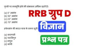 rrb group d science previous year question paper