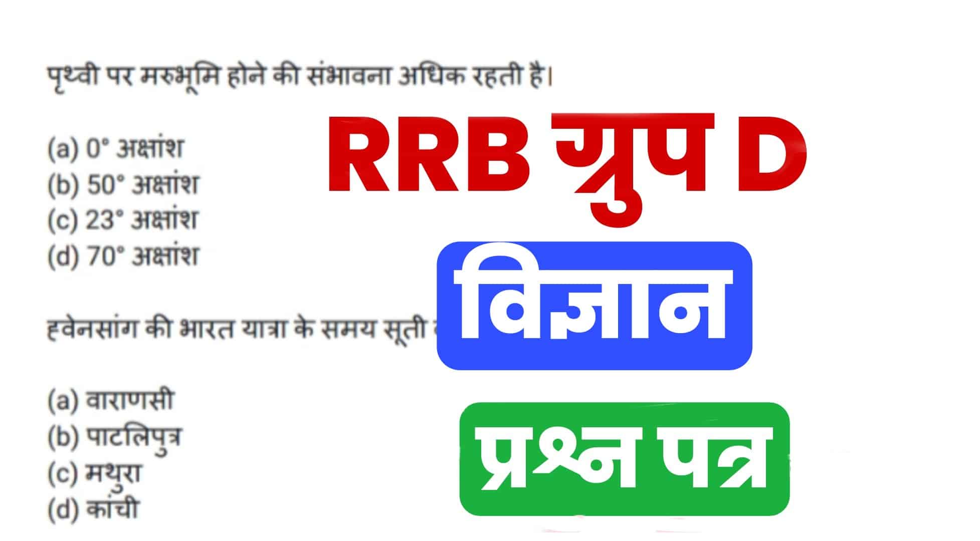 rrb group d science previous year question paper