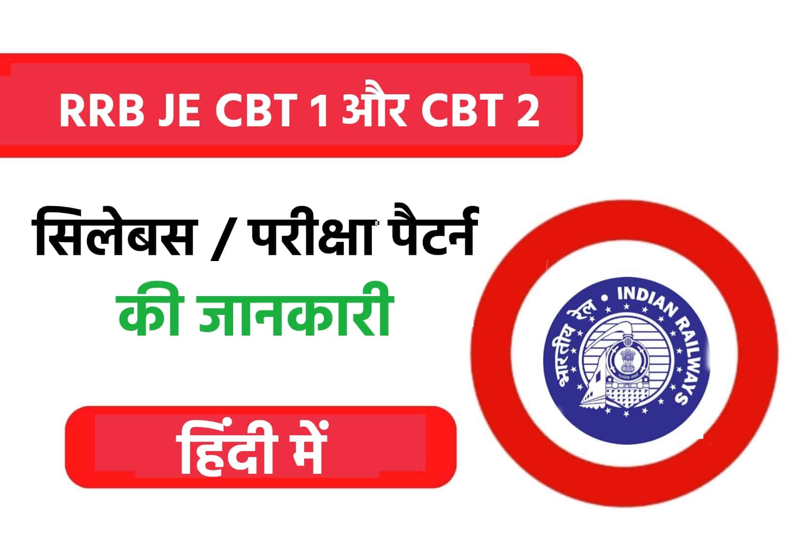 RRB JE Syllabus In Hindi | हिंदी में जानें CBT- 1 और CBT- 2 का सिलेबस और परीक्षा पैटर्न
